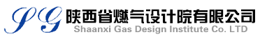 陜西省燃?xì)庠O(shè)計(jì)院有限公司