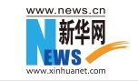 新華網(wǎng)