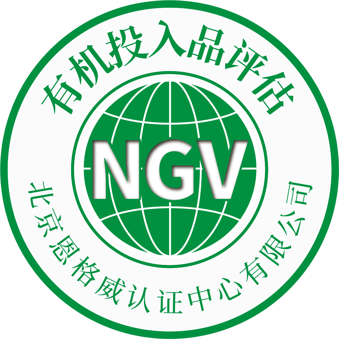 有機(jī)投入品評(píng)估