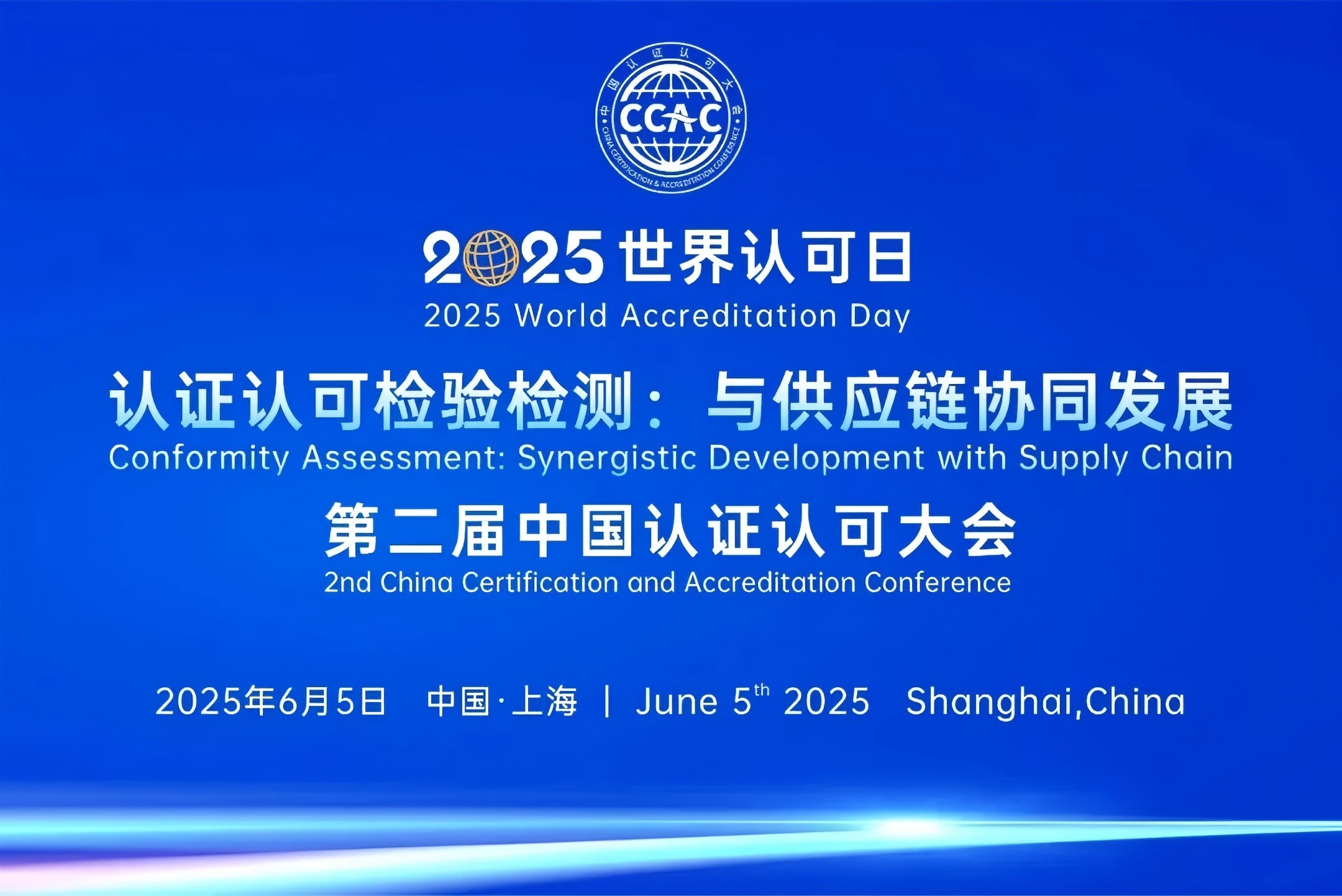 2025年世界認(rèn)可日活動暨第二屆中國認(rèn)證認(rèn)可大會在滬舉辦