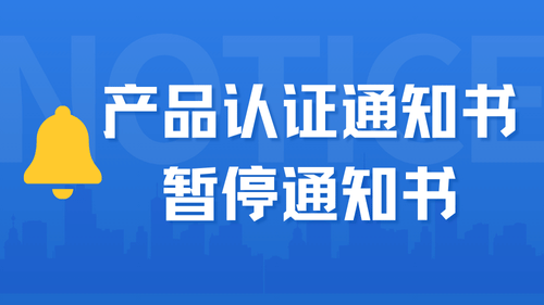 漢陰縣永豐生態(tài)農(nóng)業(yè)科技有限公司暫停認(rèn)證通知書