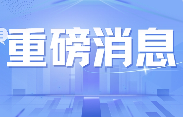 市場監(jiān)管總局批準(zhǔn)發(fā)布一批重要國家標(biāo)準(zhǔn)