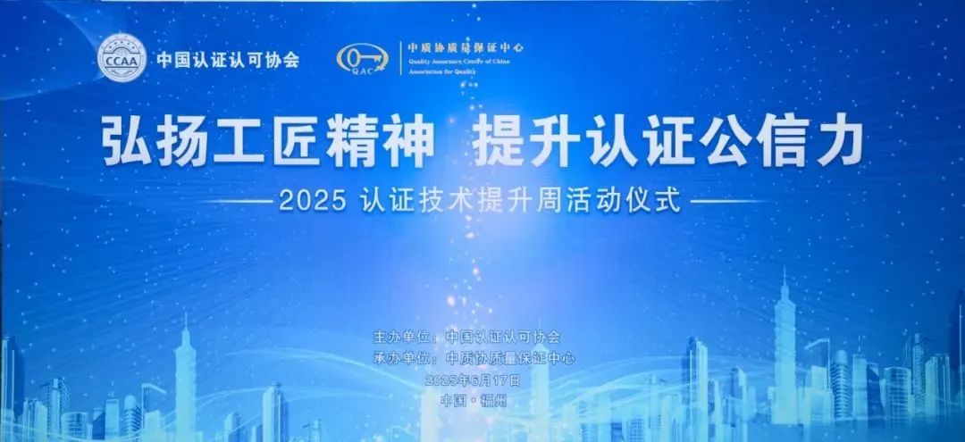 弘揚工匠精神 提升認(rèn)證公信力——“2025認(rèn)證技術(shù)提升周”活動儀式在福州舉行